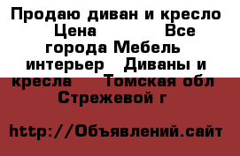Продаю диван и кресло  › Цена ­ 3 500 - Все города Мебель, интерьер » Диваны и кресла   . Томская обл.,Стрежевой г.